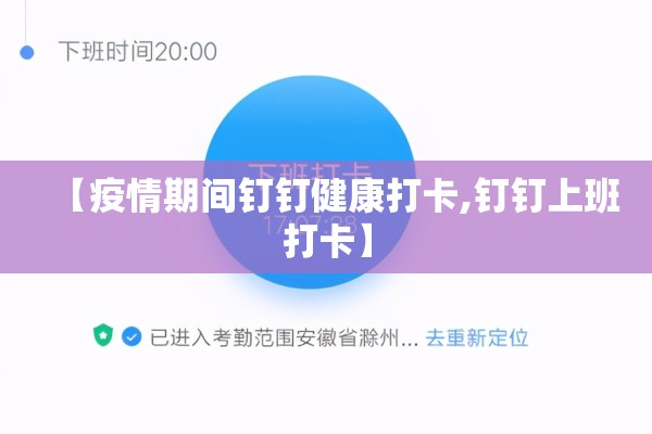 【疫情期间钉钉健康打卡,钉钉上班打卡】 【疫情期间钉钉健康打卡,钉钉上班打卡】