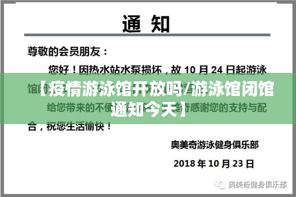 【疫情游泳馆开放吗/游泳馆闭馆通知今天】 【疫情游泳馆开放吗/游泳馆闭馆通知今天】