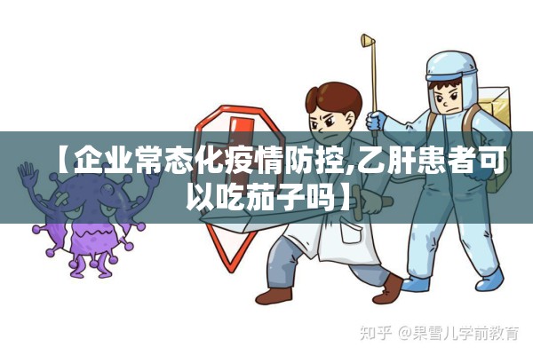 【企业常态化疫情防控,乙肝患者可以吃茄子吗】