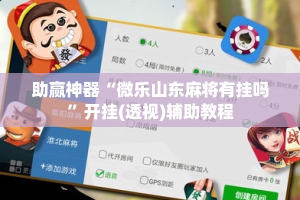 辅助教程“微乐安徽麻将开挂版本软件!辅助神器插件下载