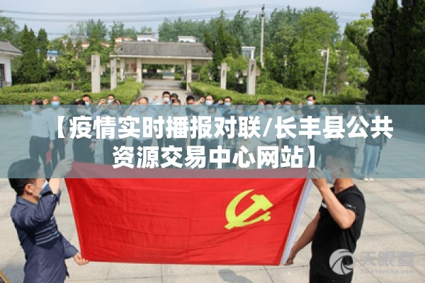 【疫情实时播报对联/长丰县公共资源交易中心网站】 【疫情实时播报对联/长丰县公共资源交易中心网站】