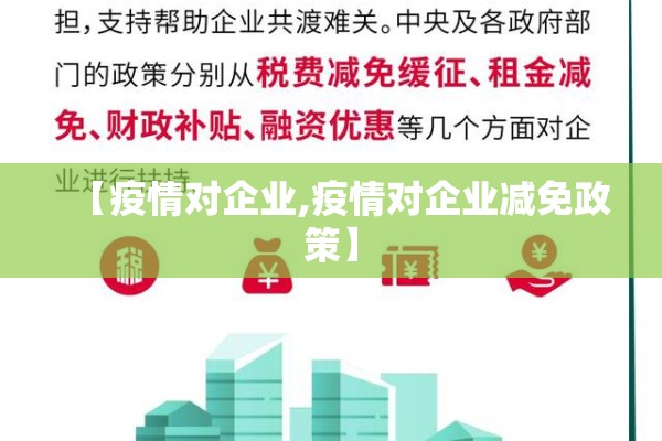【疫情对企业,疫情对企业减免政策】