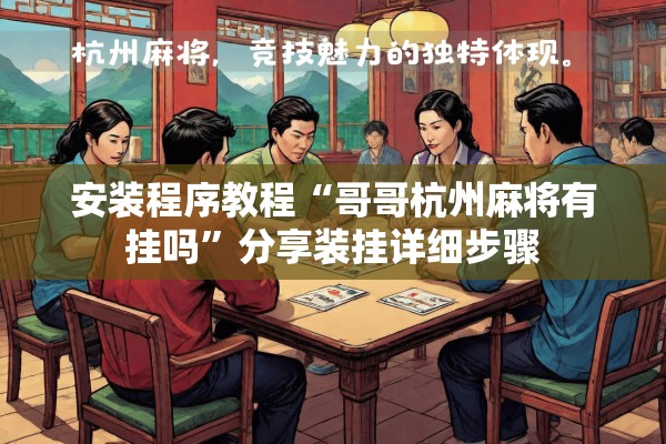 安装程序教程“哥哥杭州麻将有挂吗”分享装挂详细步骤