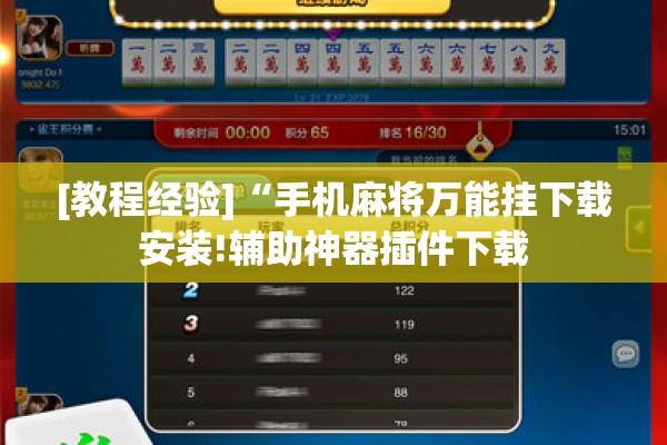 辅助教程“打哈儿麻将免费开挂下载”开挂辅助脚本+详细开挂安装教程