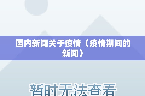 全国疫情最新通报/全国疫情最新报道