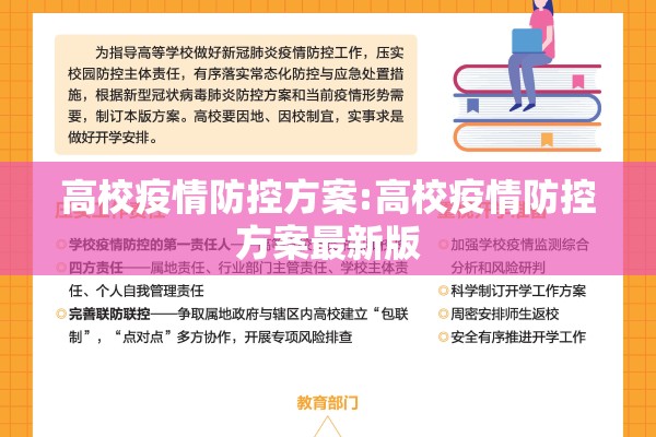 高校疫情防控方案:高校疫情防控方案最新版 高校疫情防控方案:高校疫情防控方案最新版