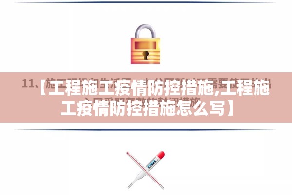 【工程施工疫情防控措施,工程施工疫情防控措施怎么写】 【工程施工疫情防控措施,工程施工疫情防控措施怎么写】