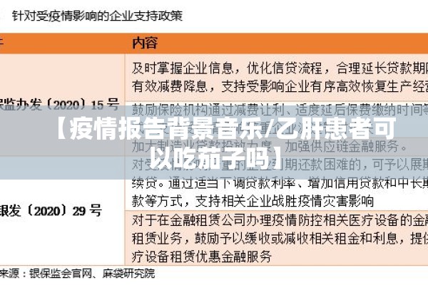 【疫情报告背景音乐/乙肝患者可以吃茄子吗】 【疫情报告背景音乐/乙肝患者可以吃茄子吗】