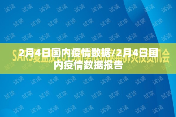 2月4日国内疫情数据/2月4日国内疫情数据报告 2月4日国内疫情数据/2月4日国内疫情数据报告