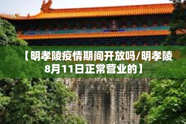 【明孝陵疫情期间开放吗/明孝陵8月11日正常营业的】 【明孝陵疫情期间开放吗/明孝陵8月11日正常营业的】