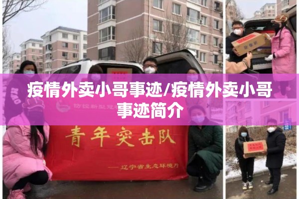 疫情外卖小哥事迹/疫情外卖小哥事迹简介 疫情外卖小哥事迹/疫情外卖小哥事迹简介