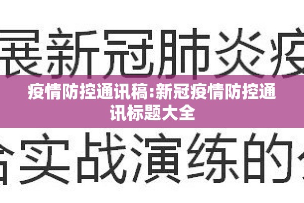 疫情防控通讯稿:新冠疫情防控通讯标题大全 疫情防控通讯稿:新冠疫情防控通讯标题大全
