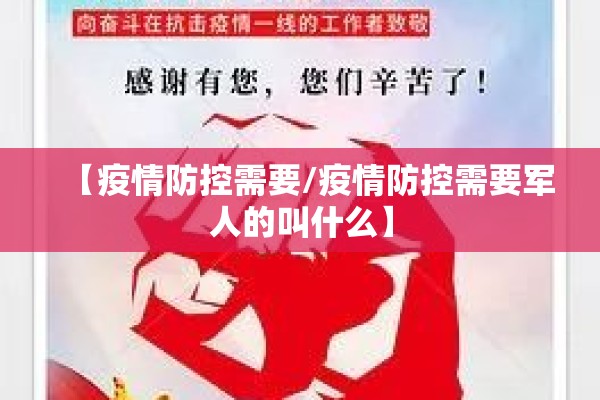 【疫情防控需要/疫情防控需要军人的叫什么】 【疫情防控需要/疫情防控需要军人的叫什么】