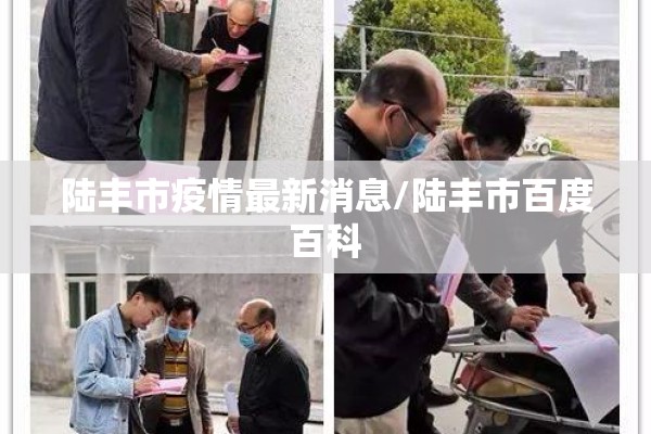 陆丰市疫情最新消息/陆丰市百度百科 陆丰市疫情最新消息/陆丰市百度百科