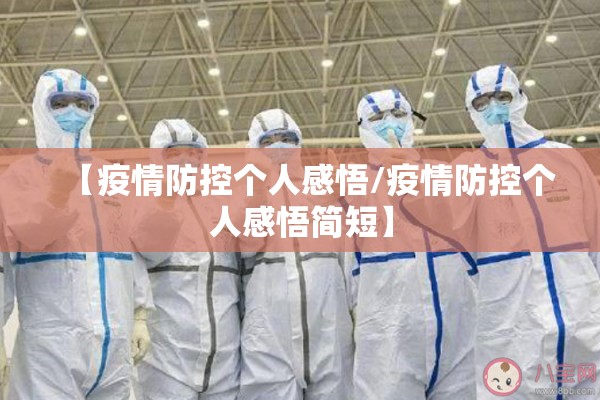 【疫情防控个人感悟/疫情防控个人感悟简短】 【疫情防控个人感悟/疫情防控个人感悟简短】