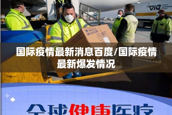 国际疫情最新消息百度/国际疫情最新爆发情况 国际疫情最新消息百度/国际疫情最新爆发情况