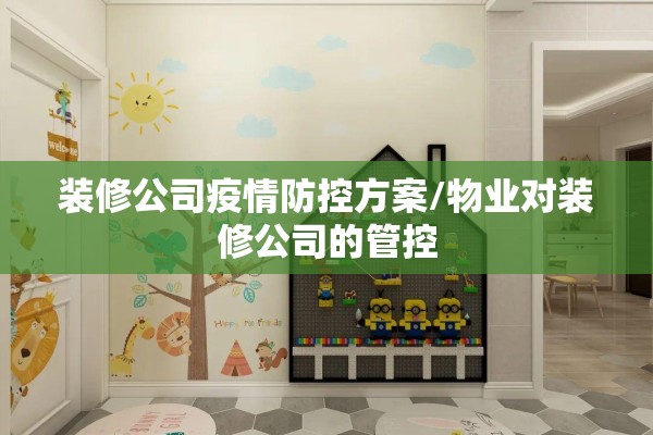 装修公司疫情防控方案/物业对装修公司的管控