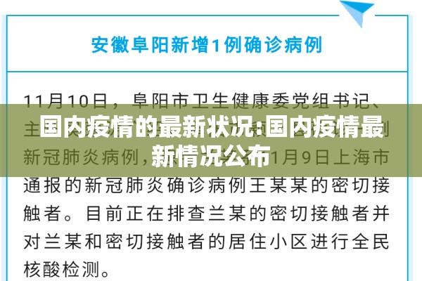 国内疫情的最新状况:国内疫情最新情况公布 国内疫情的最新状况:国内疫情最新情况公布