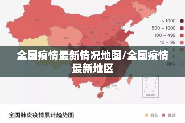 全国疫情最新情况地图/全国疫情最新地区 全国疫情最新情况地图/全国疫情最新地区
