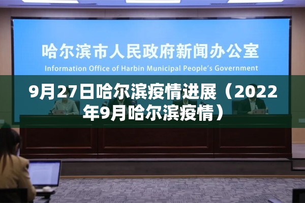 9月27日哈尔滨疫情进展(2022年9月哈尔滨疫情) 9月27日哈尔滨疫情进展(2022年9月哈尔滨疫情)