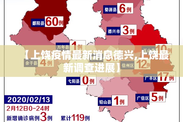 【上饶疫情最新消息德兴,上饶最新调查进展】 【上饶疫情最新消息德兴,上饶最新调查进展】