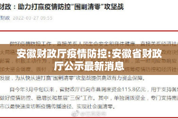 安徽财政厅疫情防控:安徽省财政厅公示最新消息 安徽财政厅疫情防控:安徽省财政厅公示最新消息