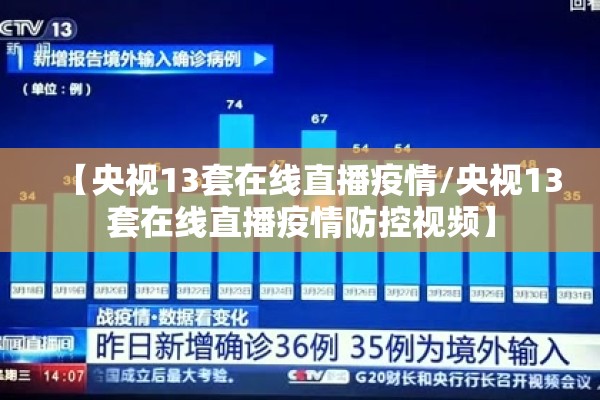 【央视13套在线直播疫情/央视13套在线直播疫情防控视频】