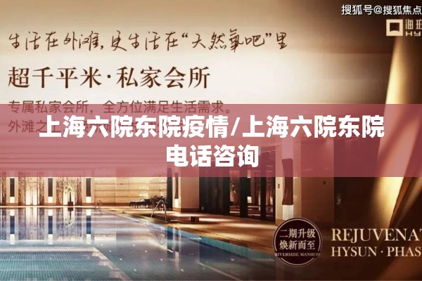 上海六院东院疫情/上海六院东院电话咨询 上海六院东院疫情/上海六院东院电话咨询
