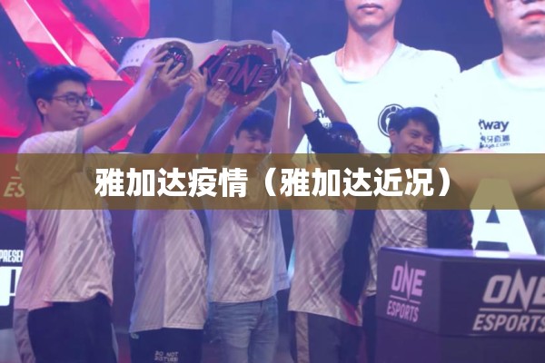 雅加达疫情(雅加达近况) 雅加达疫情(雅加达近况)