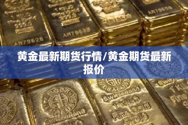 黄金最新期货行情/黄金期货最新报价 黄金最新期货行情/黄金期货最新报价