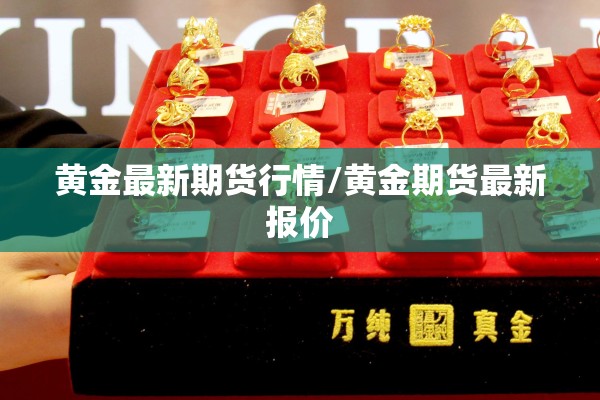 【冷轧钢期货行情走势图/冷轧钢期货行情走势图片】