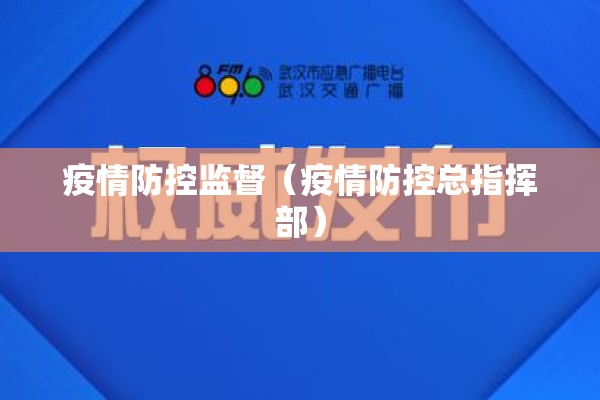 疫情防控监督(疫情防控总指挥部) 疫情防控监督(疫情防控总指挥部)