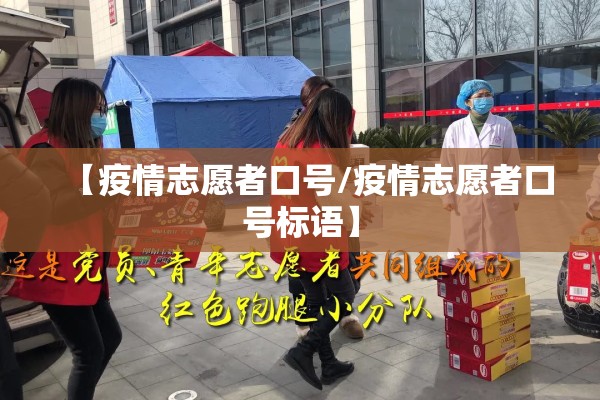 【疫情志愿者口号/疫情志愿者口号标语】 【疫情志愿者口号/疫情志愿者口号标语】