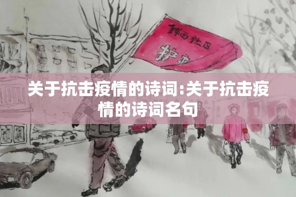 关于抗击疫情的诗词:关于抗击疫情的诗词名句