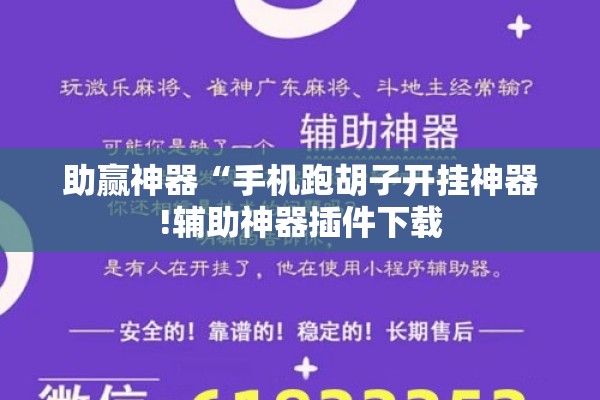助赢神器“手机跑胡子开挂神器!辅助神器插件下载