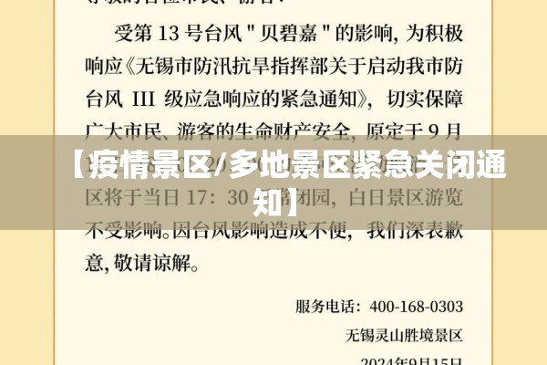 【疫情景区/多地景区紧急关闭通知】