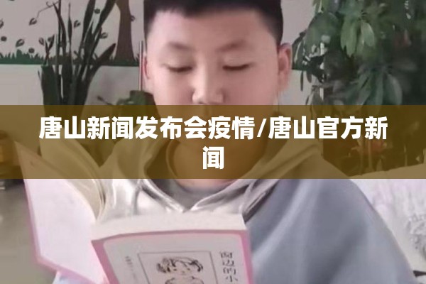 唐山新闻发布会疫情/唐山官方新闻 唐山新闻发布会疫情/唐山官方新闻