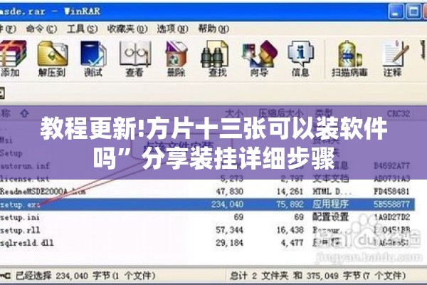 教程更新!方片十三张可以装软件吗”分享装挂详细步骤
