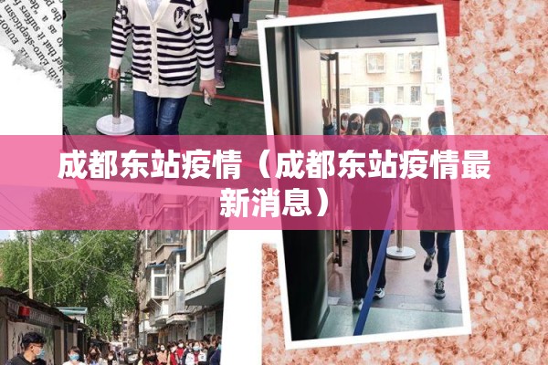 成都东站疫情(成都东站疫情最新消息) 成都东站疫情(成都东站疫情最新消息)