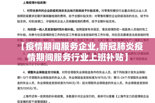 【疫情期间服务企业,新冠肺炎疫情期间服务行业上班补贴】 【疫情期间服务企业,新冠肺炎疫情期间服务行业上班补贴】