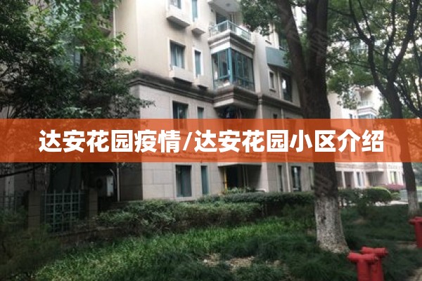 达安花园疫情/达安花园小区介绍 达安花园疫情/达安花园小区介绍