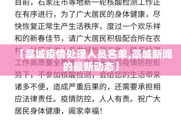 【藁城疫情处理人员名单,藁城新闻的最新动态】 【藁城疫情处理人员名单,藁城新闻的最新动态】