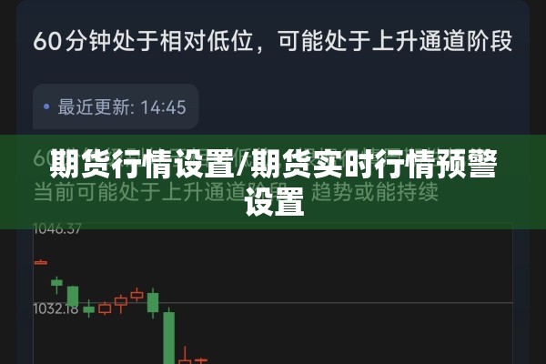 期货行情设置/期货实时行情预警设置 期货行情设置/期货实时行情预警设置