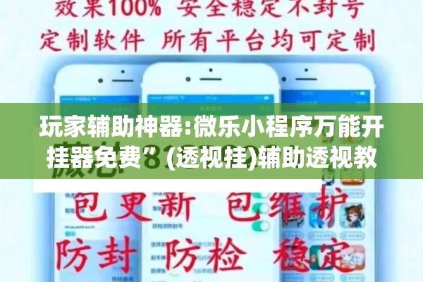 玩家辅助神器:微乐小程序万能开挂器免费”(透视挂)辅助透视教程