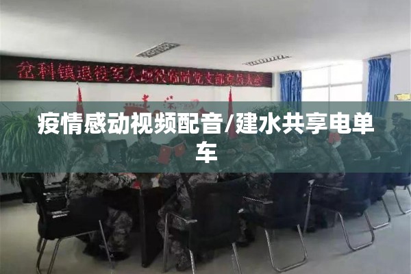 疫情感动视频配音/建水共享电单车