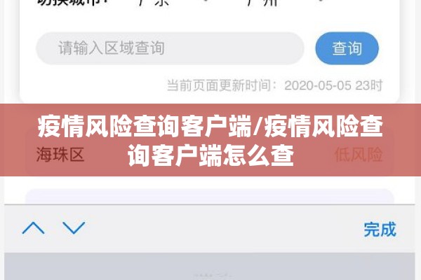 疫情风险查询客户端/疫情风险查询客户端怎么查