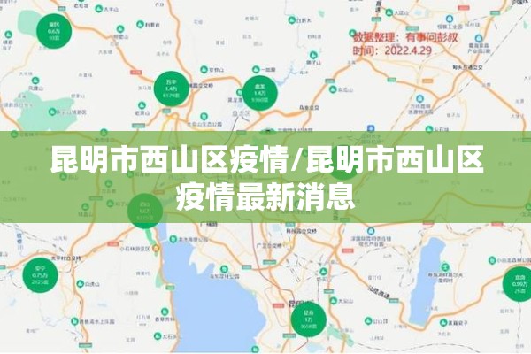 昆明市西山区疫情/昆明市西山区疫情最新消息 昆明市西山区疫情/昆明市西山区疫情最新消息