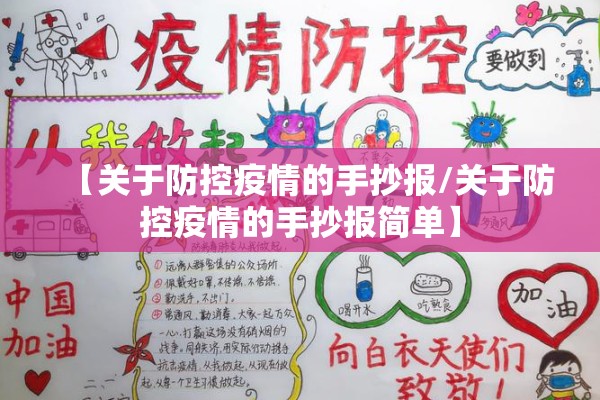 【关于防控疫情的手抄报/关于防控疫情的手抄报简单】 【关于防控疫情的手抄报/关于防控疫情的手抄报简单】