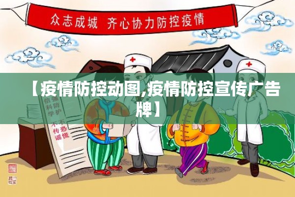 【疫情防控动图,疫情防控宣传广告牌】