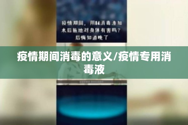 疫情期间消毒的意义/疫情专用消毒液